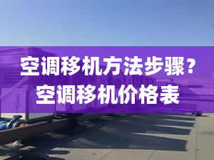 空調移機方法步驟？空調移機價格表