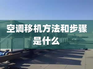 空調移機方法和步驟是什么