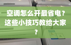 空調(diào)怎么開最省電？這些小技巧教給大家？