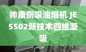 帥康側(cè)吸油煙機(jī) JE5502新技術(shù)四維漩吸