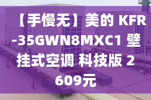 【手慢無】美的 KFR-35GWN8MXC1 壁掛式空調 科技版 2609元