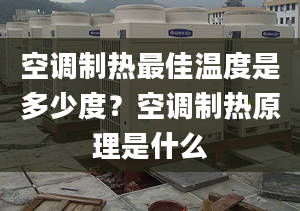 空調(diào)制熱最佳溫度是多少度？空調(diào)制熱原理是什么