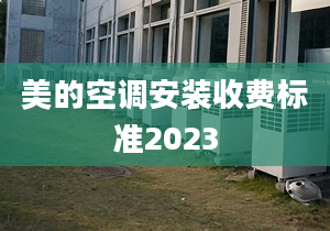 美的空調安裝收費標準2023