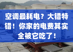 空調(diào)最耗電？大錯特錯！你家的電費(fèi)其實(shí)全被它吃了！