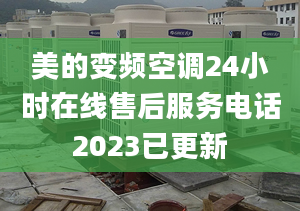 美的變頻空調(diào)24小時(shí)在線售后服務(wù)電話2023已更新