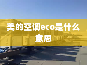 美的空調(diào)eco是什么意思