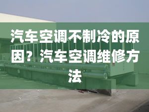 汽車空調(diào)不制冷的原因？汽車空調(diào)維修方法