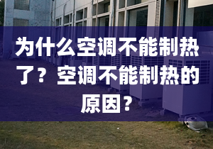 為什么空調(diào)不能制熱了？空調(diào)不能制熱的原因？