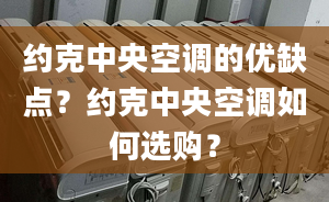 約克中央空調(diào)的優(yōu)缺點(diǎn)？約克中央空調(diào)如何選購？