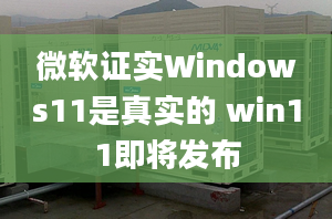 微軟證實(shí)Windows11是真實(shí)的 win11即將發(fā)布