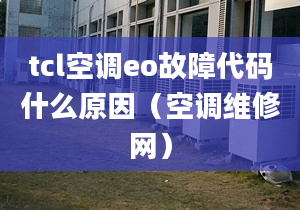 tcl空調(diào)eo故障代碼什么原因（空調(diào)維修網(wǎng)）