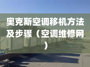 奧克斯空調(diào)移機(jī)方法及步驟（空調(diào)維修網(wǎng)）