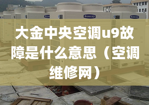 大金中央空調u9故障是什么意思（空調維修網）