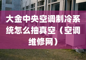 大金中央空調(diào)制冷系統(tǒng)怎么抽真空（空調(diào)維修網(wǎng)）