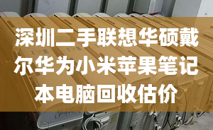 深圳二手聯(lián)想華碩戴爾華為小米蘋果筆記本電腦回收估價(jià)