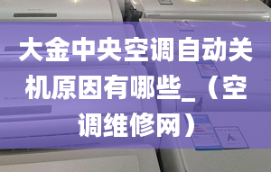 大金中央空調(diào)自動關(guān)機(jī)原因有哪些_（空調(diào)維修網(wǎng)）