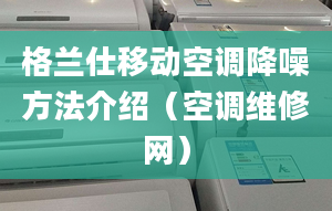 格蘭仕移動空調降噪方法介紹（空調維修網）