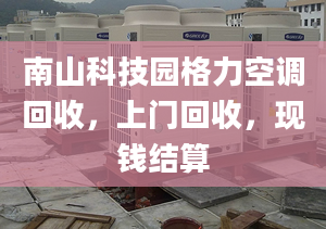 南山科技園格力空調(diào)回收，上門回收，現(xiàn)錢結(jié)算