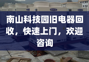 南山科技園舊電器回收，快速上門，歡迎咨詢