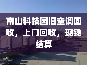 南山科技園舊空調(diào)回收，上門回收，現(xiàn)錢結(jié)算