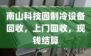 南山科技園制冷設(shè)備回收，上門(mén)回收，現(xiàn)錢(qián)結(jié)算