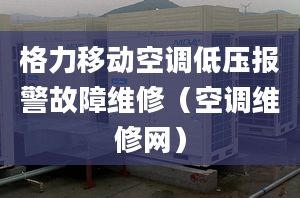 格力移動空調低壓報警故障維修（空調維修網）