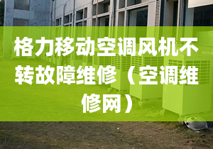 格力移動空調風機不轉故障維修（空調維修網）