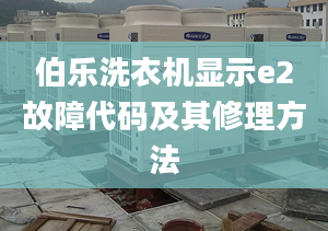 伯樂洗衣機顯示e2故障代碼及其修理方法