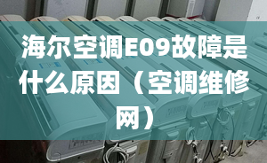 海爾空調(diào)E09故障是什么原因（空調(diào)維修網(wǎng)）