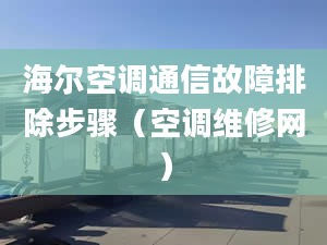 海爾空調(diào)通信故障排除步驟（空調(diào)維修網(wǎng)）