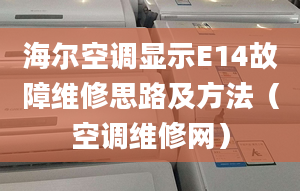 海爾空調(diào)顯示E14故障維修思路及方法（空調(diào)維修網(wǎng)）