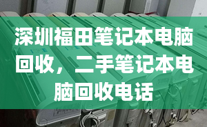 深圳福田筆記本電腦回收，二手筆記本電腦回收電話