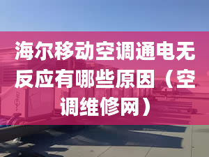 海爾移動空調(diào)通電無反應有哪些原因（空調(diào)維修網(wǎng)）