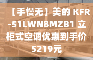 【手慢無】美的 KFR-51LWN8MZB1 立柜式空調優(yōu)惠到手價5219元