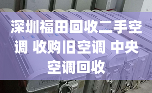 深圳福田回收二手空調(diào) 收購舊空調(diào) 中央空調(diào)回收