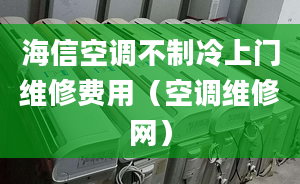 海信空調不制冷上門維修費用（空調維修網）