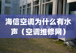 海信空調為什么有水聲（空調維修網(wǎng)）