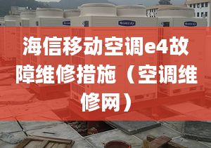 海信移動空調(diào)e4故障維修措施（空調(diào)維修網(wǎng)）