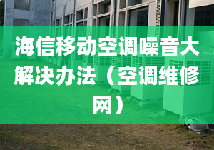 海信移動空調(diào)噪音大解決辦法（空調(diào)維修網(wǎng)）