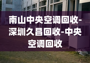 南山中央空調(diào)回收-深圳久昌回收-中央空調(diào)回收