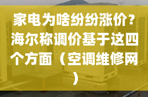 家電為啥紛紛漲價(jià)？海爾稱調(diào)價(jià)基于這四個(gè)方面（空調(diào)維修網(wǎng)）