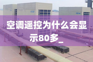 空調(diào)遙控為什么會(huì)顯示80多_