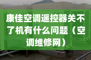 康佳空調(diào)遙控器關(guān)不了機(jī)有什么問題（空調(diào)維修網(wǎng)）