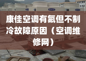 康佳空調有氟但不制冷故障原因（空調維修網）