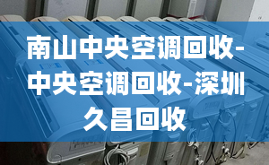 南山中央空調(diào)回收-中央空調(diào)回收-深圳久昌回收