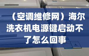 （空調(diào)維修網(wǎng)）海爾洗衣機電源鍵啟動不了怎么回事