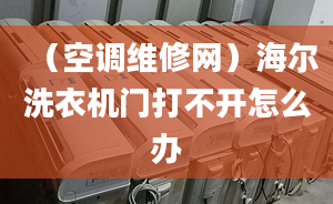 （空調(diào)維修網(wǎng)）海爾洗衣機門打不開怎么辦