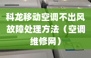 科龍移動空調不出風故障處理方法（空調維修網）