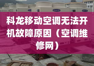 科龍移動空調無法開機故障原因（空調維修網）