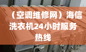 （空調(diào)維修網(wǎng)）海信洗衣機(jī)24小時服務(wù)熱線